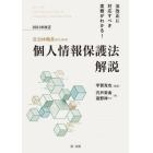 自治体職員のための２０２１年改正個人情報保護法解説　法改正に対応すべき実務がわかる！