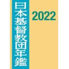 日本基督教団年鑑　第７２巻（２０２２）