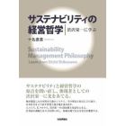 サステナビリティの経営哲学　渋沢栄一に学ぶ