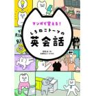 マンガで覚える！しろねこトーフの英会話