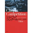 ショパン・コンクール　１９２７－２０００　若きピアニストたちのドラマ