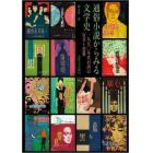 通俗小説からみる文学史　１９５０年代台湾の反共と恋愛