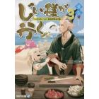 じい様が行く　『いのちだいじに』異世界ゆるり旅　３