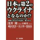 日本は第２のウクライナとなるのか！？　コロナとウクライナが世界とあなたの生活を一変させる