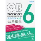 クエスチョン・バンク医師国家試験問題解説　２０２３ｖｏｌ．６