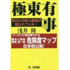 極東有事　あなたの町と家族が狙われている！