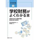 学校財務がよくわかる本　仕事の仕方から必要な知識、具体的な取り組み例