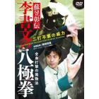 ＤＶＤ　蘇イク彰伝　李書文の八極拳