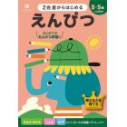 Ｚ会夏からはじめるえんぴつ　３－５歳