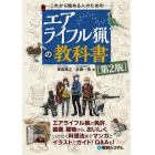 これから始める人のためのエアライフル猟の教科書