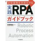 定型業務を効率化する実践ＲＰＡガイドブック