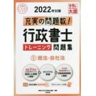 行政書士トレーニング問題集　充実の問題数過去問＋α　２０２２年対策５