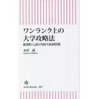 ワンランク上の大学攻略法　新課程入試の先取り最新情報