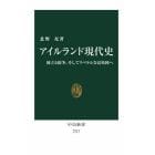 アイルランド現代史　独立と紛争、そしてリベラルな富裕国へ