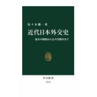 近代日本外交史　幕末の開国から太平洋戦争まで