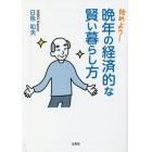 始めよう！晩年の経済的な賢い暮らし方