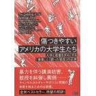 傷つきやすいアメリカの大学生たち　大学と若者をダメにする「善意」と「誤った信念」の正体