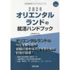 ’２４　オリエンタルランドの就活ハンドブ