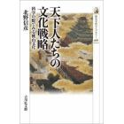 天下人たちの文化戦略　科学の眼でみる桃山文化