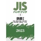 ＪＩＳハンドブック　鉄鋼　２０２３－１