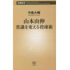 山本由伸常識を変える投球術