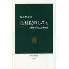 正倉院のしごと　宝物を守り伝える舞台裏