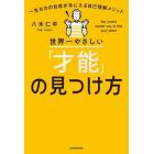 世界一やさしい「才能」の見つけ方　一生ものの自信が手に入る自己理解メソッド