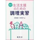 生活支援のための調理実習