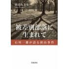 被差別部落に生まれて　石川一雄が語る狭山事件