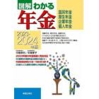 図解わかる年金　国民年金・厚生年金　企業年金・個人年金　２０２３－２０２４年版