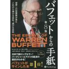 バフェットからの手紙　世界一の投資家が見たこれから伸びる会社、滅びる会社