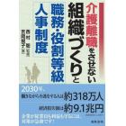 介護離職をさせない組織づくりと職務・役割等級人事制度