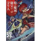 時の魔域と秘宝の守り人　ソード・ワールド２．５リプレイ