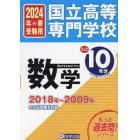 国立高等専門学校数学もっと１０年分入試問題集　２０２４年春受験用