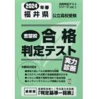 ’２４　春　福井県公立高校受験実力判断