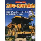 工事のくるま大集合！　油圧ショベルなど迫力ある車両がいっぱい！