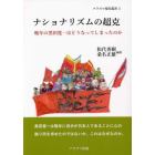 ナショナリズムの超克　晩年の黒田寛一はどうなってしまったのか