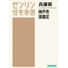 兵庫県　神戸市　須磨区