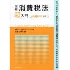 図解消費税法超入門　令和５年度改正