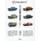 プリンス自動車工業の歴史　日本の自動車史に大きな足跡を残したメーカー