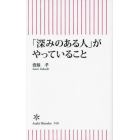 「深みのある人」がやっていること