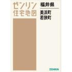 福井県　美浜町・若狭町