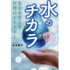 生命を支える究極のエネルギー水のチカラ　健康なこころと身体のつくり方