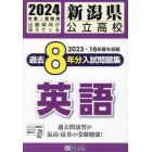 ’２４　新潟県公立高校過去８年分入　英語