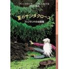 夏のサンタクロース　フィンランドのお話集