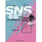 ピアノ・ソロ　ＳＮＳ最新ソングヒッツ