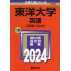 東洋大学　英語〈３日程×３カ年〉　２０２４年版