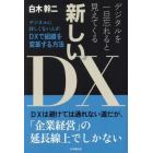 デジタルを一旦忘れると見えてくる新しいＤＸ　デジタルに詳しくない人がＤＸで組織を変革する方法