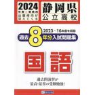 ’２４　静岡県公立高校過去８年分入　国語