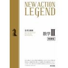 ＮＥＷ　ＡＣＴＩＯＮ　ＬＥＧＥＮＤ数学３　思考と戦略